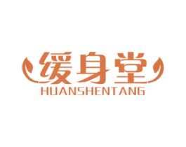 缓身堂 商标图样