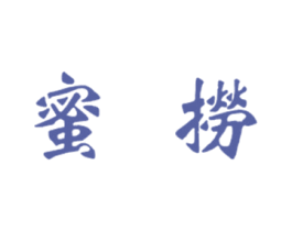 蜜捞 商标图样