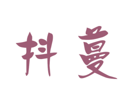 抖蔓 商标图样
