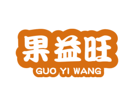 果益旺 商标图样