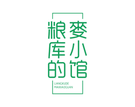 粮库的麦小馆 商标图样