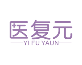 医复元 YI FU YAUN 商标图样