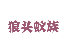 狼头蚁族 商标图样