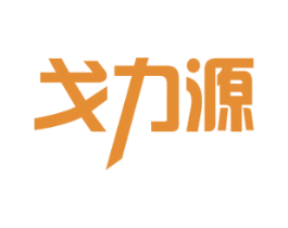 戈力源 商标图样