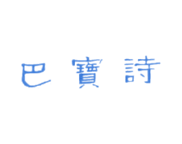 巴宝诗 商标图样