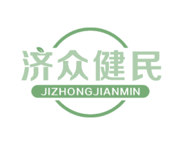 济众健民 商标图样
