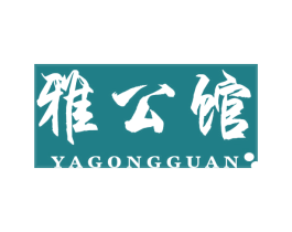雅公馆 商标图样