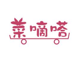 菜嘀嗒 商标图样