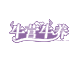 牛营牛养 商标图样