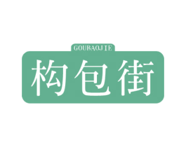 构包街 商标图样