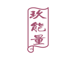 玖能量 商标图样