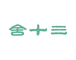 舍十三 商标图样