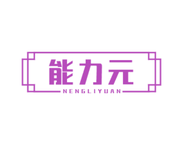 能力元 商标图样
