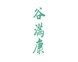 谷满康 商标图样