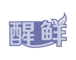 醒鲜 商标图样