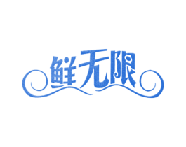 鲜无限 商标图样