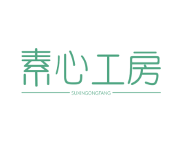 素心工房 商标图样