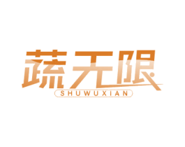 蔬无限 商标图样