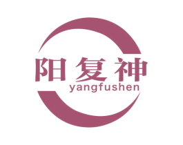 阳复神 商标图样