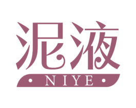 泥液 商标图样
