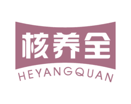 核养全 商标图样
