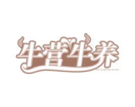 牛营牛养 商标图样