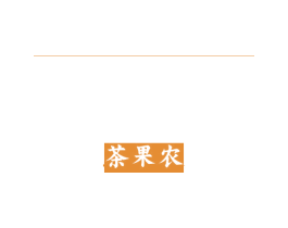 茶果农 商标图样