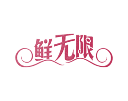 鲜无限 商标图样