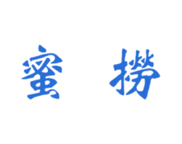 蜜捞 商标图样
