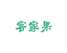 客家果 商标图样