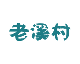 老溪村 商标图样
