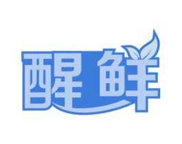 醒鲜 商标图样