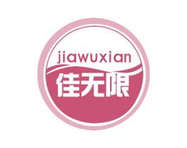 佳无限 商标图样