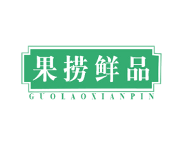 果捞鲜品 商标图样