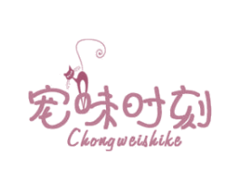 宠味时刻 商标图样