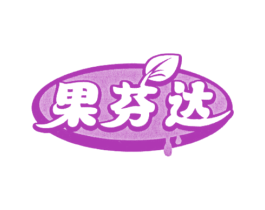 果芬达 商标图样