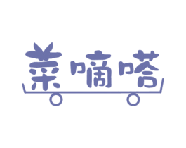 菜嘀嗒 商标图样