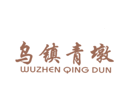 乌镇青墩 商标图样