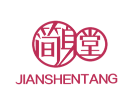 简身堂 商标图样