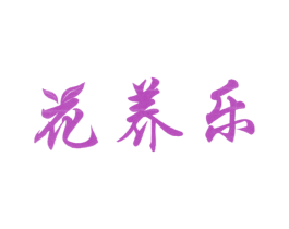 花养乐 商标图样