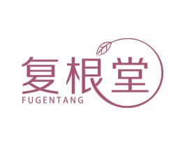 复根堂 商标图样