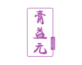 膏益元 商标图样