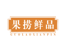 果捞鲜品 商标图样