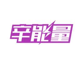 辛能量 商标图样