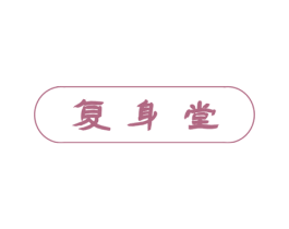 复身堂 商标图样