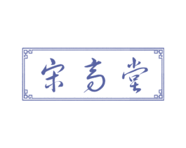 宋高堂 商标图样