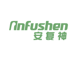 安复神 商标图样