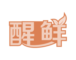 醒鲜 商标图样