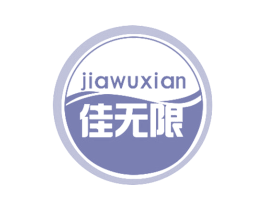 佳无限 商标图样