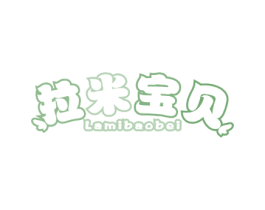 拉米宝贝 商标图样